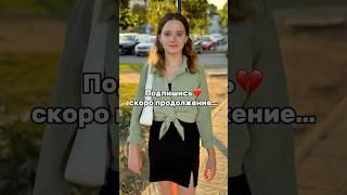 Подпишись​⁠@belrels скоро 3часть #интервью #доброевидео  #дослёз #милаядевочка #милаядевушка