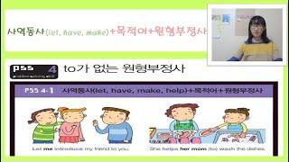 [Chapter7] PSS4-1 사역동사(let,have,make,help)+목적어+원형부정사 [중학영문법3800제 1학년]