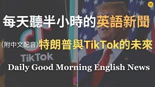 【Morning English - 特朗普如何影響TikTok禁令？】特朗普表示，TikTok 或許值得在美國保留一段時間｜數據安全問題是否對用戶信任構成威脅？｜英語｜每天英語新聞練習