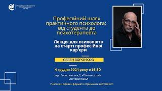 Лекція Євгена Воронкова «ПРОФЕСІЙНИЙ ШЛЯХ ПРАКТИЧНОГО ПСИХОЛОГА: від студента до психотерапевта»