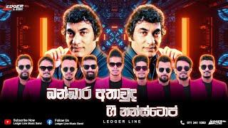 ලෙජර් ලයින් බන්ඩාර අතාවුද නන්ස්ටොප් | Bandara Athauda Nonstop | New Nonstop | Legder Line Music Band