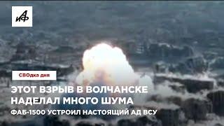 Этот взрыв в Волчанске наделал много шума. ФАБ-1500 устроил настоящий ад ВСУ