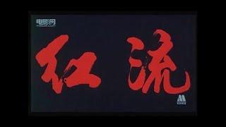 《红流》兰州1996