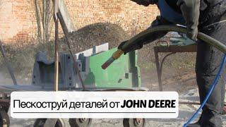 Пескоструй John Deere