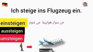 آموزش زبان آلمانی - یادگیری کلمات و جملات einsteigen - aussteigen umsteigen