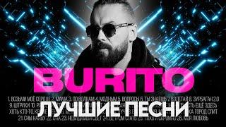 BURITO - ЛУЧШИЕ ПЕСНИ 2025 [СБОРНИК] ​⁠​⁠ @ХитЗаХитом