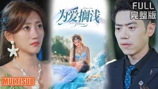 [MULTI SUB]《为爱搁浅》#短剧 #drama #柑橘短剧社