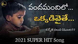 Inspiring Lyrical Song To Students| విజయానికి ముందడుగు..| Voice Of Telugu