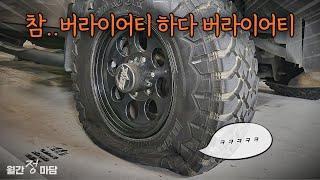 자동차 유튜버의 고군분투 일상! H3 수리 + G바겐 잡소리 + 틴팅 이벤트 까지!