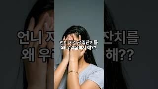 니 자식 잔치를 왜 우리집에서 하냐?