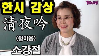 [#경희서당]  #한시감상 - 소강절의 청야음(淸夜吟) #소강절#청야음