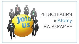 Регистрация в ATOMY на Украине