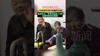 孙女收到已故爷爷20年前为自己准备的礼物，泪流不止：爷爷已经走了3年，没想到他还在爱我#感动 #亲情