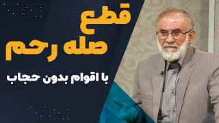قطع رفت و آمد با اقوام بدون حجاب