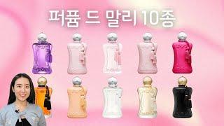 퍼퓸 드 말리 10종 몽땅리뷰