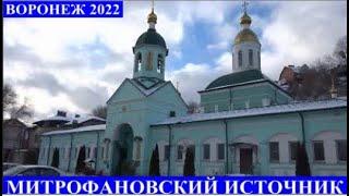 МИТРОФАНОВСКИЙ ИСТОЧНИК. ВОРОНЕЖ 2022 год