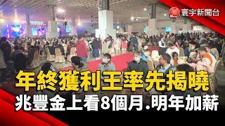 年終獲利王率先揭曉 兆豐金上看8個月.明年加薪3%｜#寰宇新聞 @globalnewstw