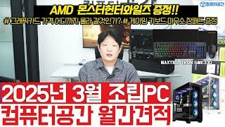 3월 가성비 월간견적 5070 Ti, 5080 컴퓨터견적 | 게이밍, 사무용, 방송용 추천 조립PC | 게이밍 사은품 제공 | 여러분은 전원만 켜세요