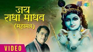 जय राधा माधव (महामंत्र) | Jai Radha Madhav | Jagjit Singh | Krishna Bhajan