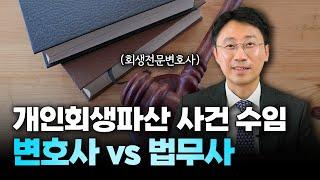 연체 독촉 전화에 시달리고 계신가요? 개인회생파산, 변호사와 법무사 중에 누구를 선임해야 하나요? | 회생전문변호사 유익상