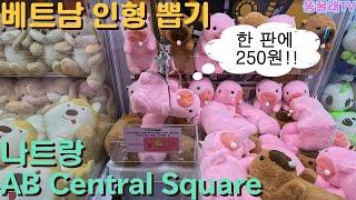 베트남 나트랑 인형뽑기!!