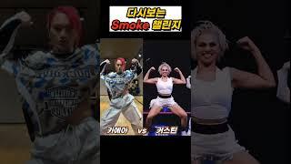 전설의 smoke 챌린지, 카에아 & 커스틴 비교영상