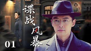 【精選諜戰劇】諜戰風暴 第1集：抗戰初期，王牌特工通過假叛變成功潛入汪僞情報機關，諜戰風雲壹觸即發！