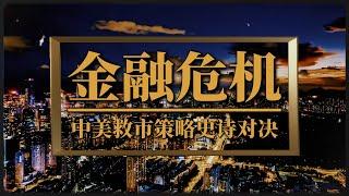 金融危机下，中美救市策略史诗对决：政策油门，推动中国经济巨轮