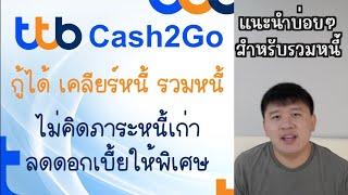 กู้ได้ เคลียร์หนี้ รวมหนี้ ได้  ttb Cash2Go ใครใช้ ทหารไทยธนชาต ดูสินเชื่อตัวนี้เลย