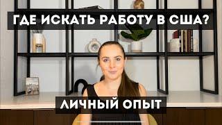 Как найти работу в США? Работа в Америке для иммигрантов.