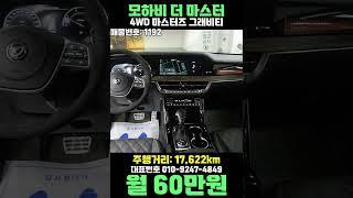 모하비 더 마스터 4WD 마스터즈 그래비티 #21년 #중고리스 #shorts