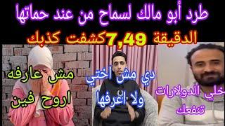 عاجل  سماح سابت بيت حماتها توقعوا راحت فيناخوكي كشفك في الدقيقة 7,49