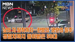 [프레스룸LIVE-오!궁금] 남의 차 탈취까지…한밤의 '광란의 질주' 경찰차까지 들이받은 50대