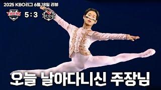 너무 예술적이시다 [6월 18일 KT전 리뷰]