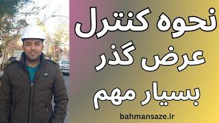 کنترل عرض گذر قبل از بتن ریزی ستون ها