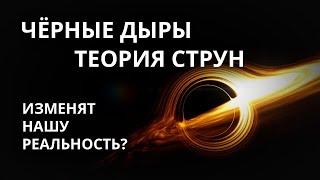 Что скрывают черные дыры? Революция в теории струн