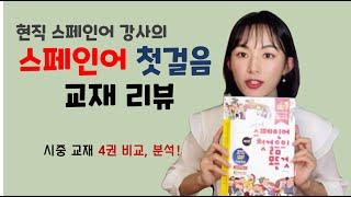 스페인어 첫걸음(초급) 교재  리뷰! 추천! 분석!/ 4개국어하는 스페인어 강사