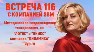 Встреча 116 cо С.Крисько от 12.09.24 . Методика проведения на SBM PULS в Германии