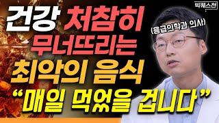 "암세포 스스로 키우는 꼴" 내 몸을 암으로부터 지키고 싶다면 '이런 음식'은 반드시 피하세요 | 최석재 응급의학과 전문의 빅퀘스천 1부 #암예방 #건강 #식습관