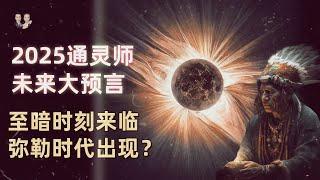 2025年第一通靈師未來大事件預言！至暗時刻來臨做好準備，之後彌勒佛時代出現！|宇哥與小糖