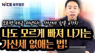 모르면 세금 더내는 가산세 항목 6가지..."가산세는 세금 늦게 낼때만 붙는 게 아니었다?" [나이스세무법인 107화]