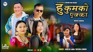 Hukum Ko Ekka||Suresh Lama & Roshna Lungba [official music video] Ft. Mahesh Syangtan,Sanjeeb 2024