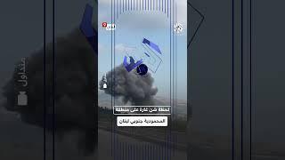 شاهد.. طيران الاحتلال الإسرائيلي يشن سلسلة غارات على جنوب لبنان