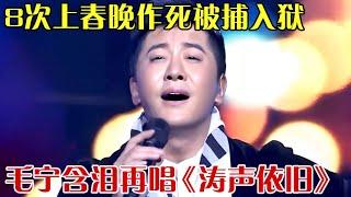 8次上春晚作·死被捕入狱，全民偶像毛宁再唱30年前金曲《涛声依旧》，开口还是那么惊艳！ 【我们的音乐故事】#毛宁