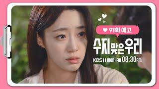 [91화 예고] 너무 오랜 시간이 걸렸어 [수지맞은 우리/Suji&uri] | KBS 방송