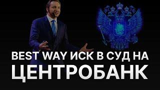 ️ СКАМ LIFE IS GOOD (BEST WAY) И HERMES - РОМАН ВАСИЛЕНКО ПОДАЛ ИСК В СУД НА ЦЕНТРОБАНК РОССИИ