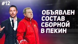 Окончательный состав Сборной России по хоккею на Олимпиаду в Пекин