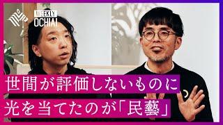 【落合陽一】民藝と共生。名もなき職人の手から生み出された生活道具に見出した“美”、そして「身体性」と「論理」の今とは？