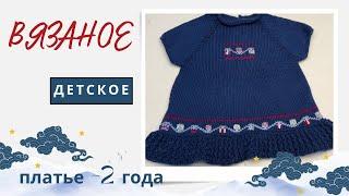 Детское вязаное платье .  ~ 3 года. #вязание #knitting