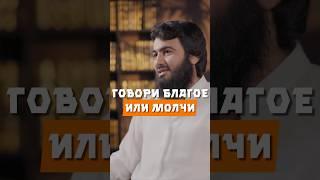 Говори благое или молчи @yusufberhudar #shorts #shortvideo #ислам #истина #коран #любовь #жизнь